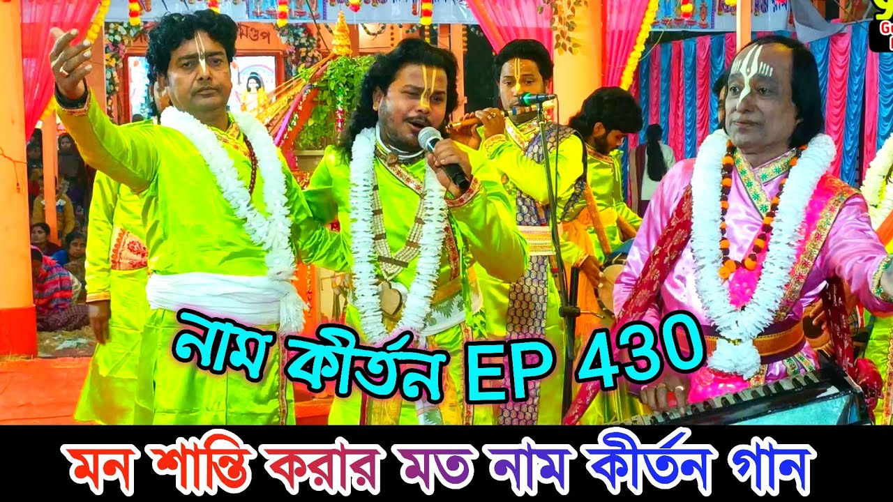 নাম কীর্তন Ep 430 // Naam kirtan gaan Bangla // শ্রী শ্রী মদনমোহন সম্প্রদায় // শিল্পী কাজল সেন