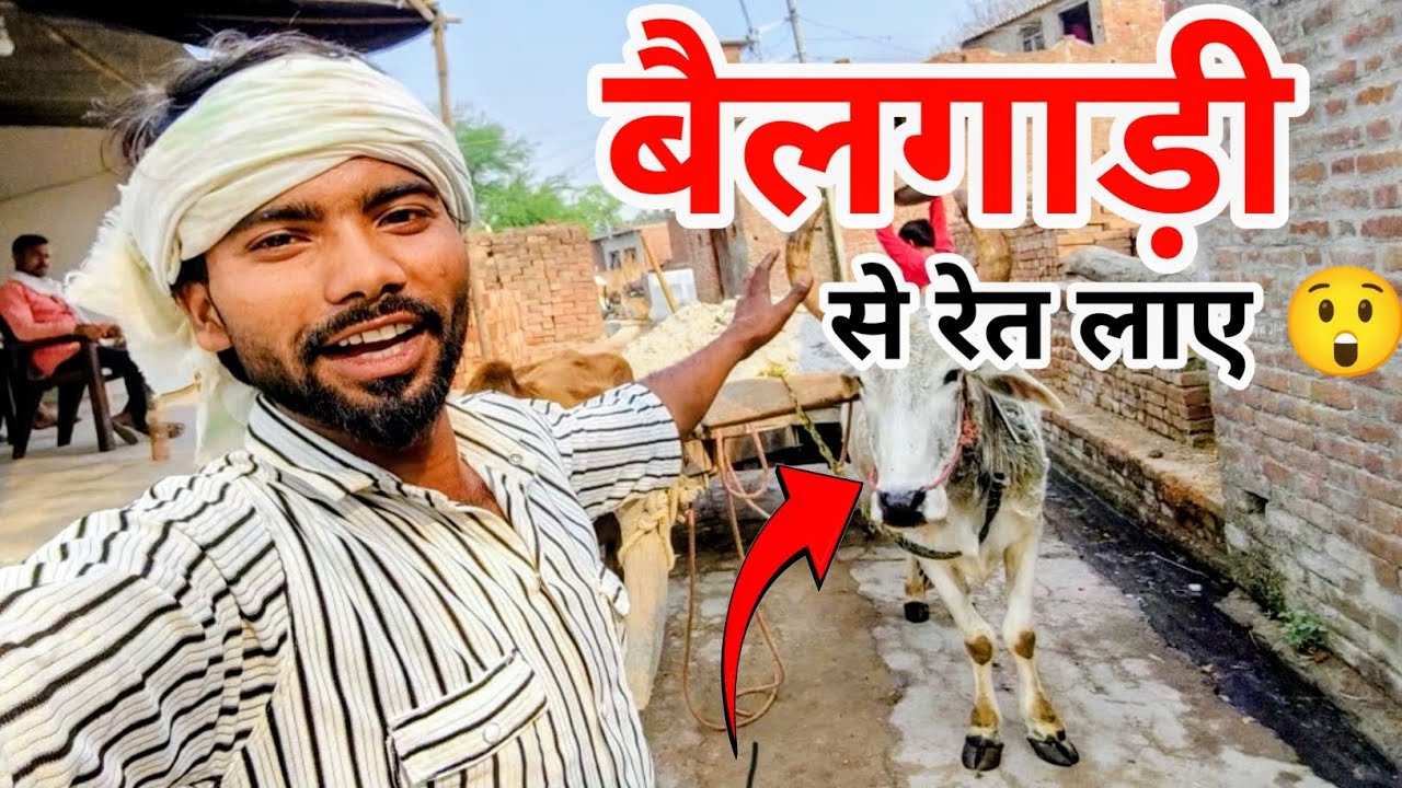 गाँव में बैलगाड़ी से रेत लाए 😲 | Village Life Vlog | Bullock Cart Vlog||ImmanuelKumar|| #dailyvlog 