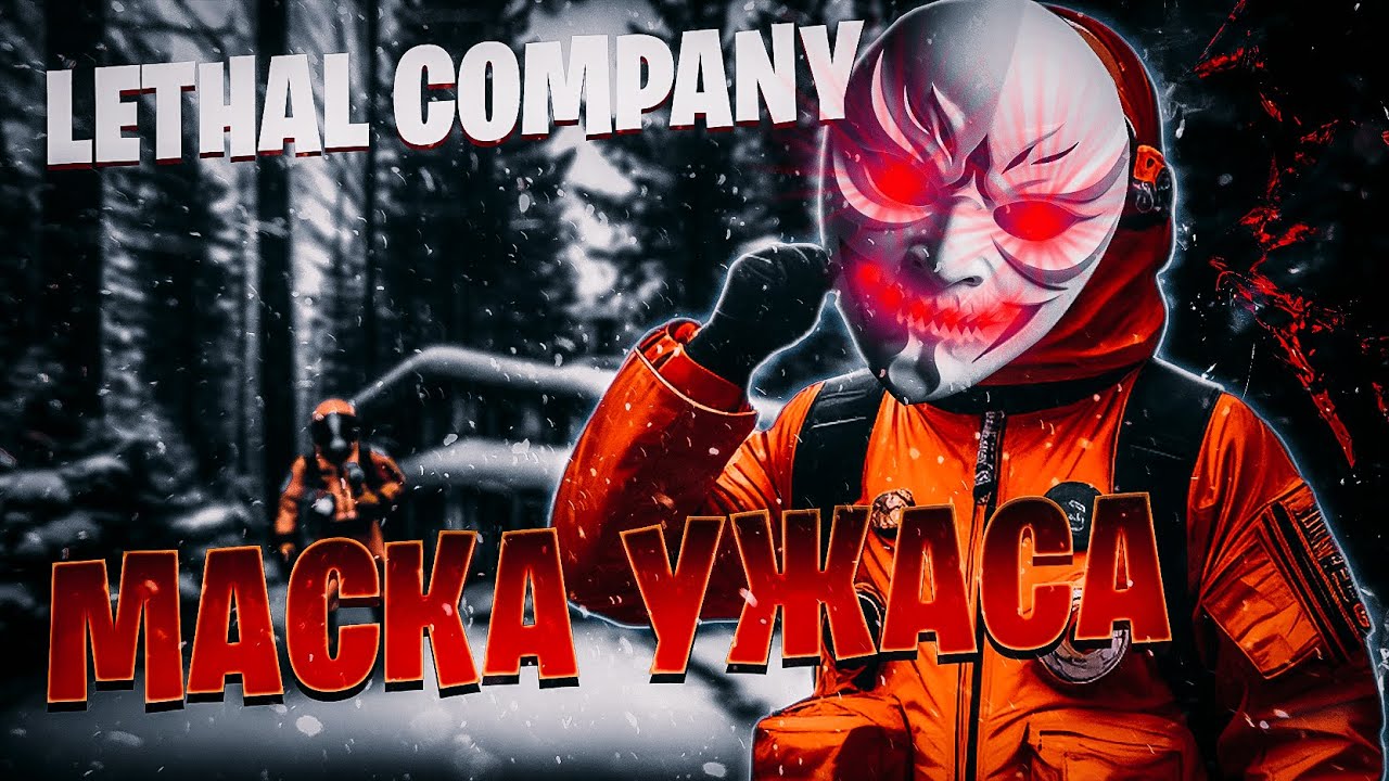 МАСКА УЖАСА в Lethal Company