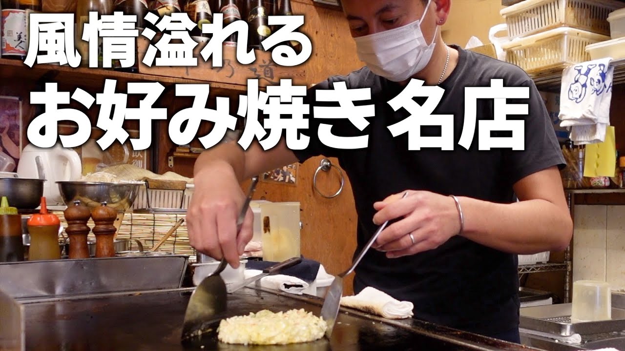本場・大阪のレトロな風情溢れるお好み焼き屋に密着！繁華街のはずれにひっそりと佇む名店だった