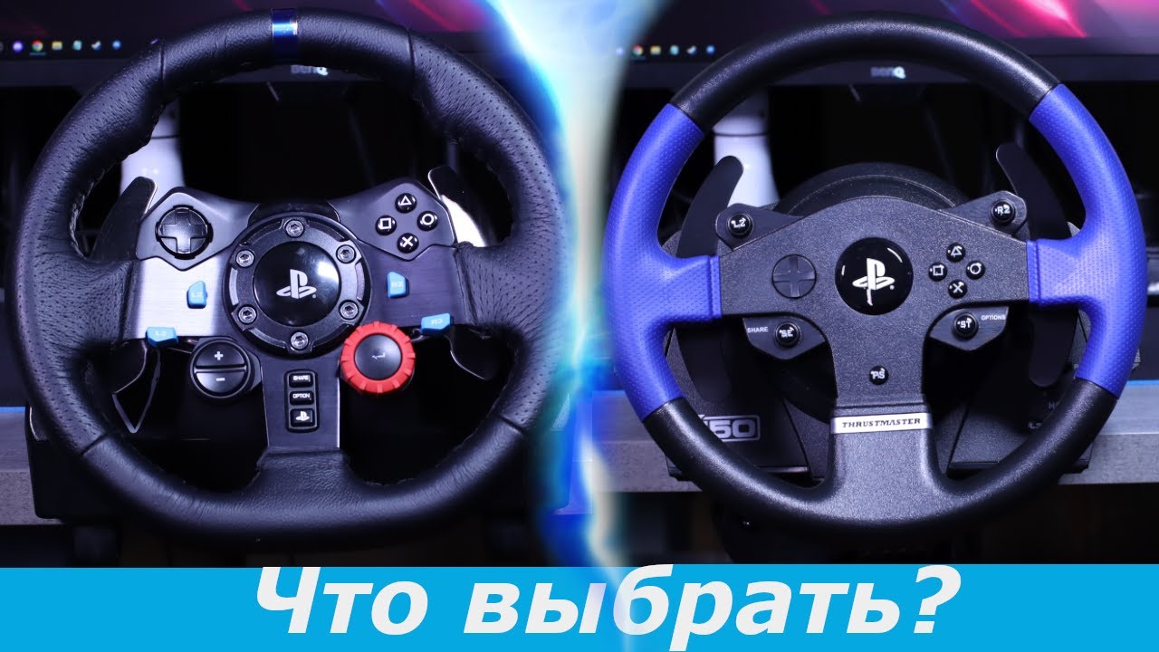 Сравнение рулей Logitech G29 и Thrustmaster T150: какой лучше выбрать?