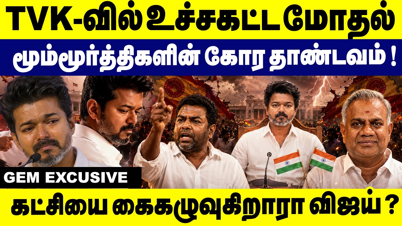 TVK-வில் உச்சகட்ட மோதல்! மூம்மூர்த்திகளின் தாண்டவம்! விஜய்க்கு தலைவலி? CM Vijay | Aadhav| N Anand
