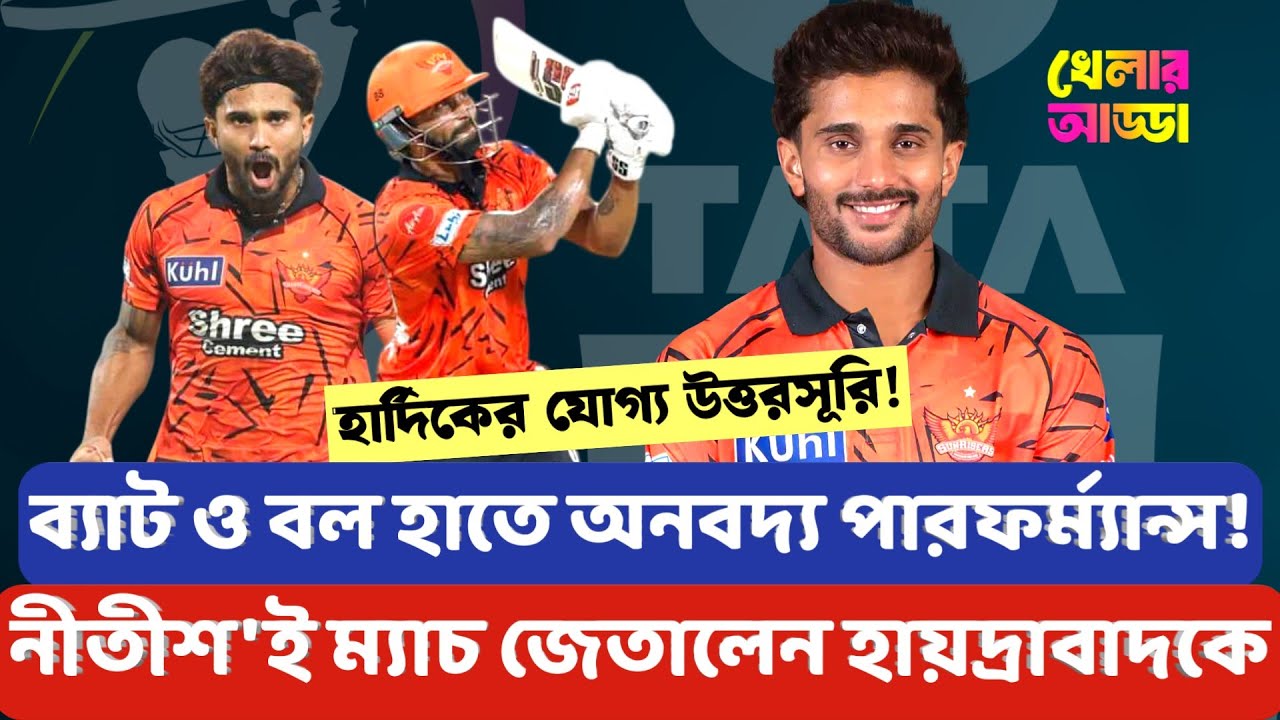 নীতীশ রেড্ডি'ই ছিলেন এক্স-ফ্যাক্টর; তার দুর্দান্ত অলরাউন্ড পারফর্মেন্সেই হেরেছে কেকেআর | Khelar Adda