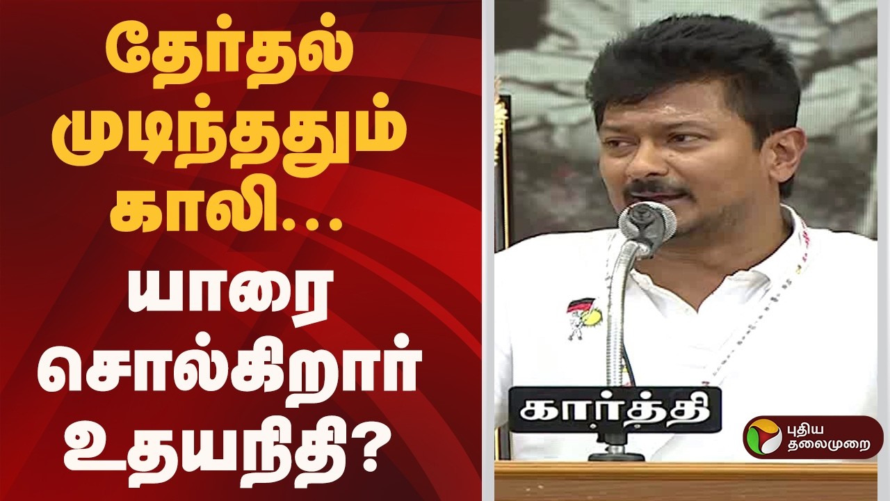 தேர்தல் முடிந்ததும் காலி- யாரை சொல்கிறார் உதயநிதி? | Virudhunagar | DMK Maanadu