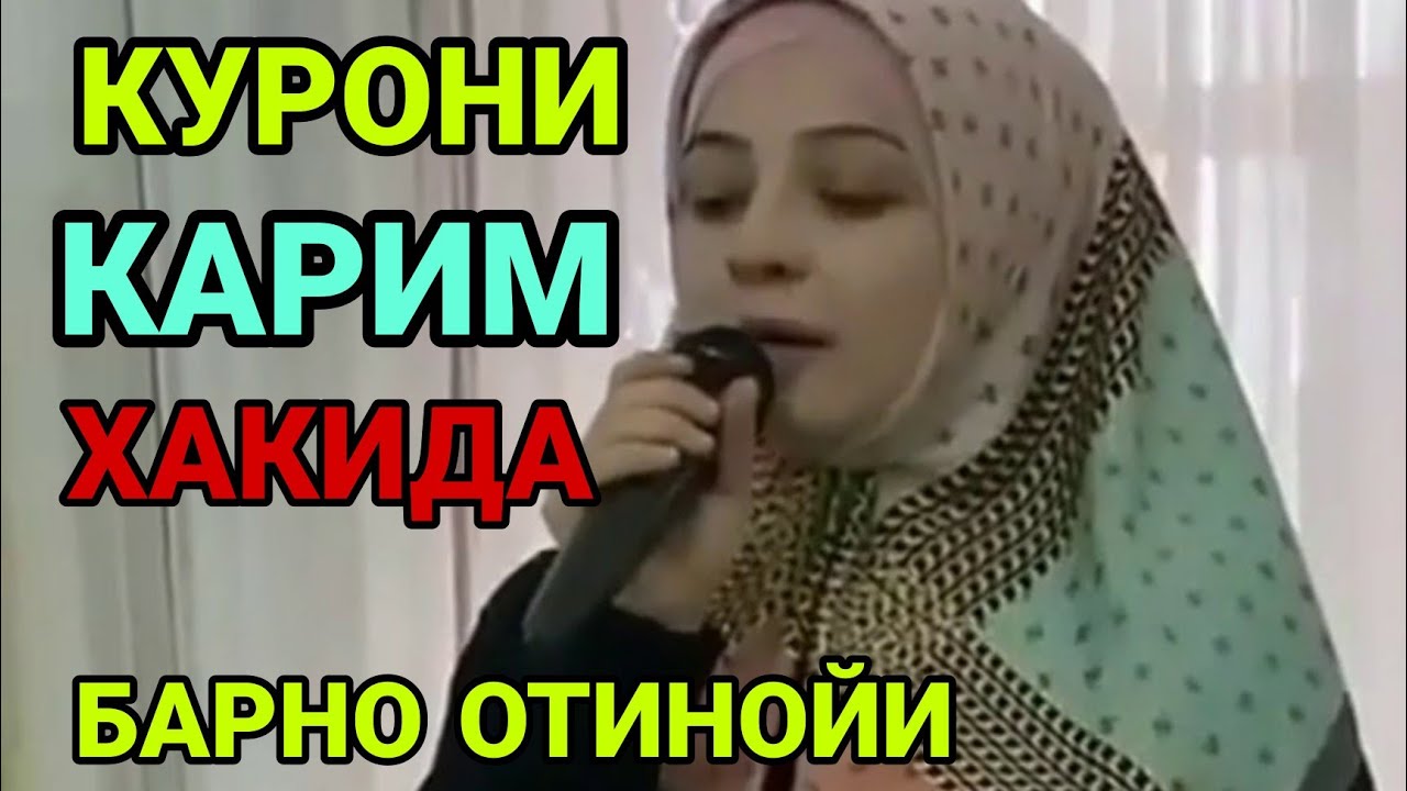 Барно отин ойидан/КУРОНИ хатим хакида кучли маруза,охиригача эшитинг