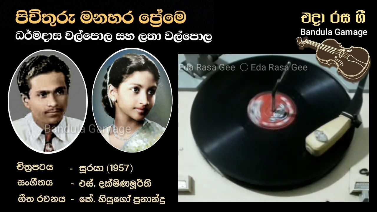 පිවිතුරු මනහර - Pivithuru Manahara  - Dharmadasa Walpole & Latha Walpola - Movie : SURAYA (1957)
