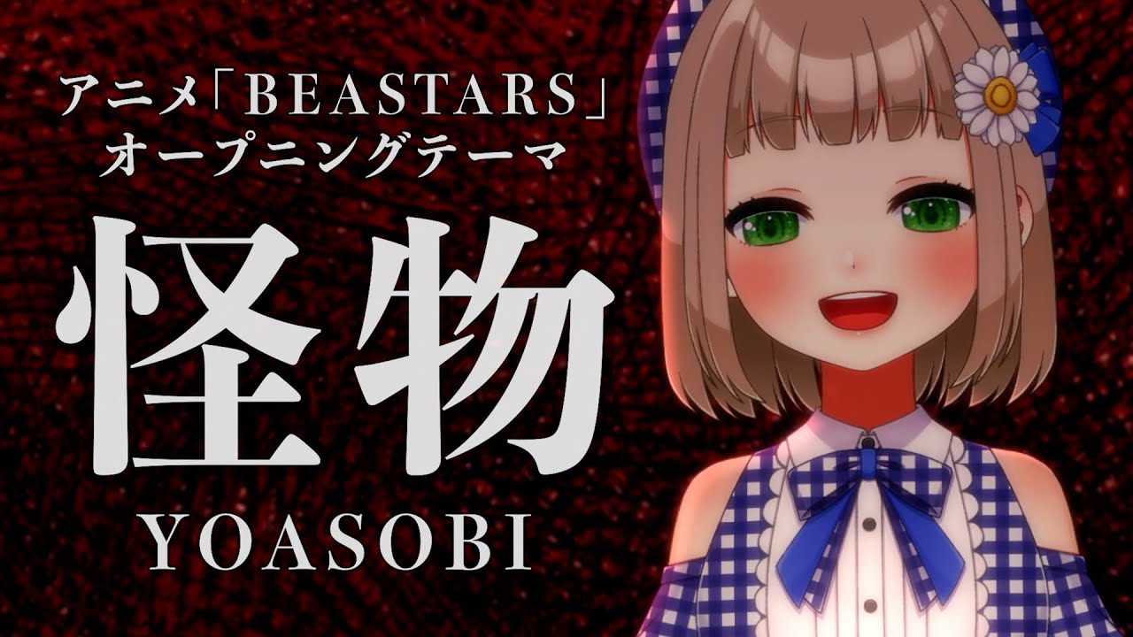 【 1/365 】怪物 / YOASOBI cover by 架橋エミル【 365日歌ってみた 】
