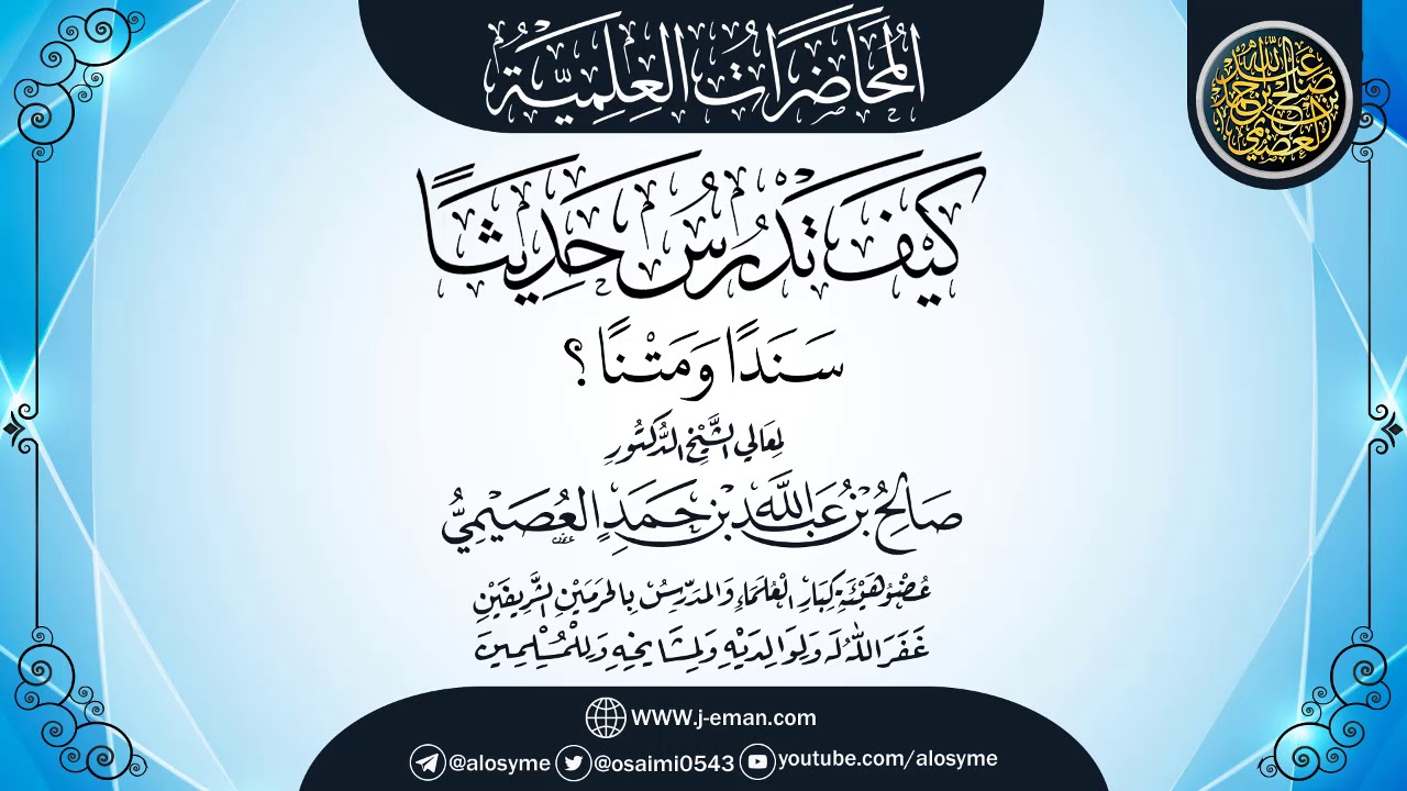محاضرة (كيف تدرس حديثا سندا ومتنا؟) | الشيخ صالح العصيمي