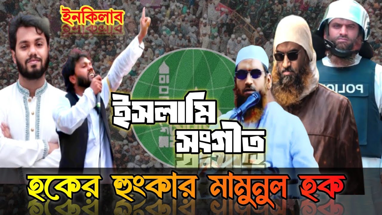 হকের হুংকার মামুনুল হক | Haquer hungkar Mamunul Haque | Song | gojol | এনাম সাহেব- Anamul Haque 