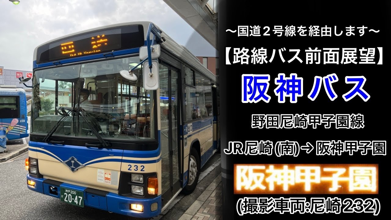 前面展望 阪神バス[野田尼崎甲子園線]JR尼崎(南)〜西大島〜小松北町〜阪神甲子園
