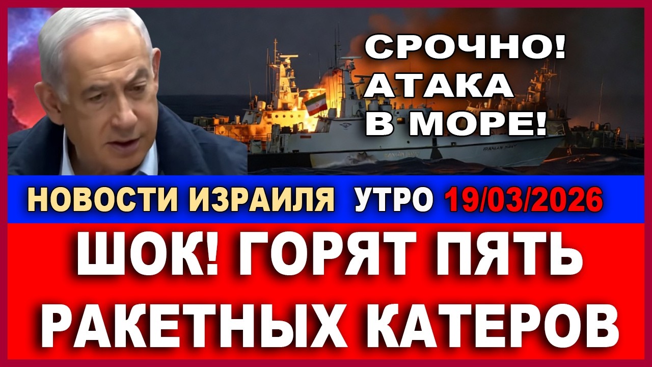 Срочно! ВВС Израиля утопили ракетные корабли Ирана в Каспийском море! Новости. Утро 19/03/2026