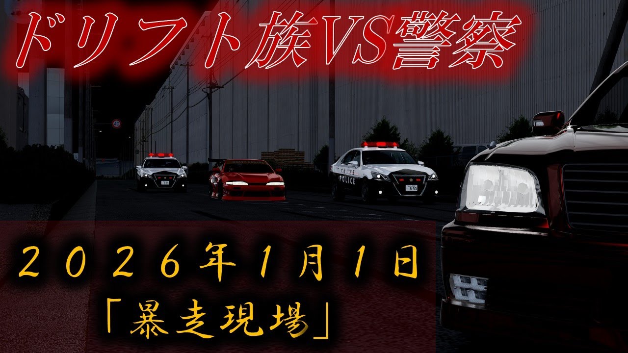 ドリフト族VS警察　2026年1月1日　※サーバー参加は概要欄から※