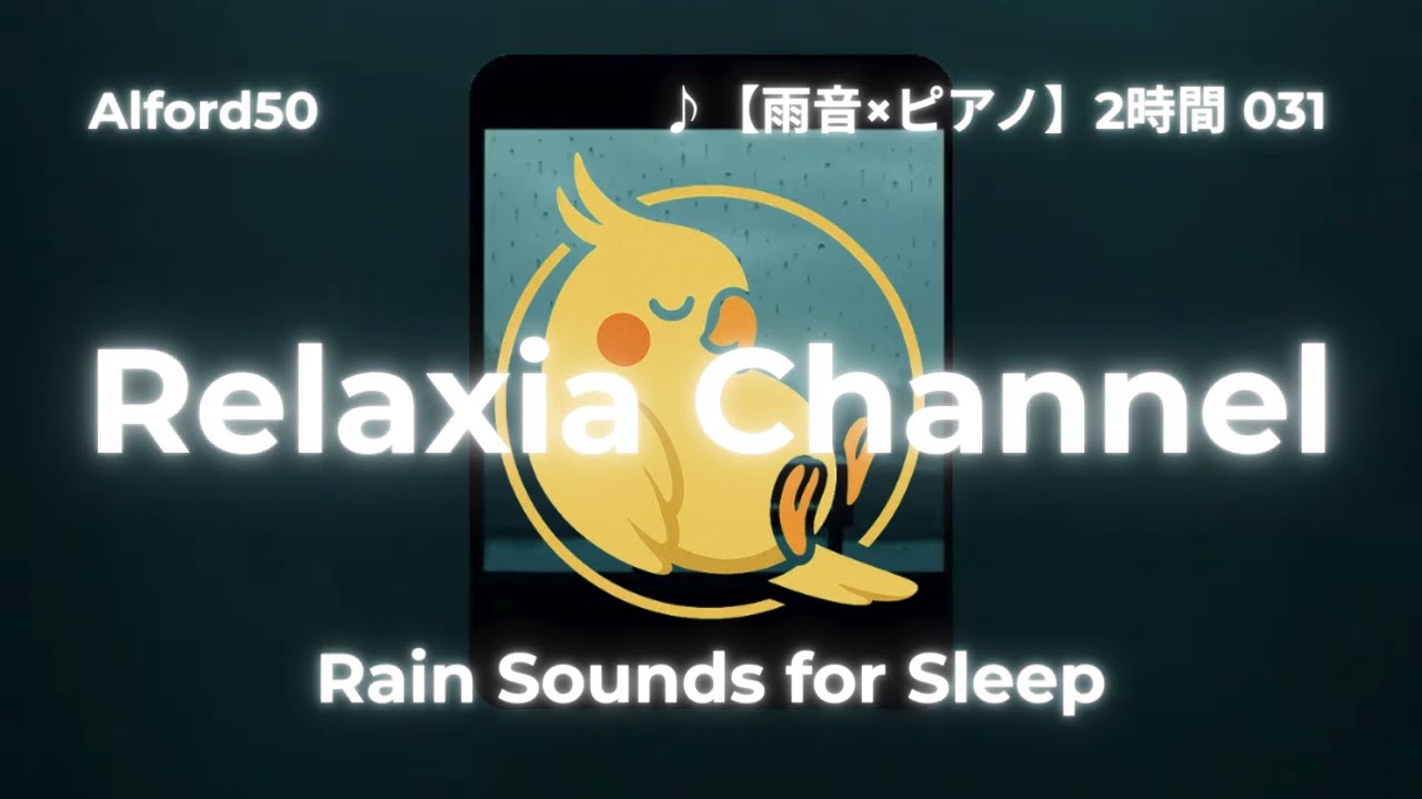 ♪【雨音×ピアノ】2時間 031