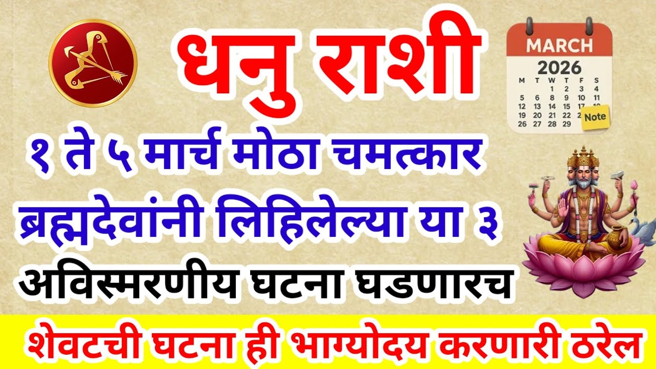 💫धनु राशि १ ते ५ मार्च मोठा चमत्कार ब्रह्मदेवांनी लिहिलेल्या ३ घटना घडणारच | Rashifal | Horoscope 