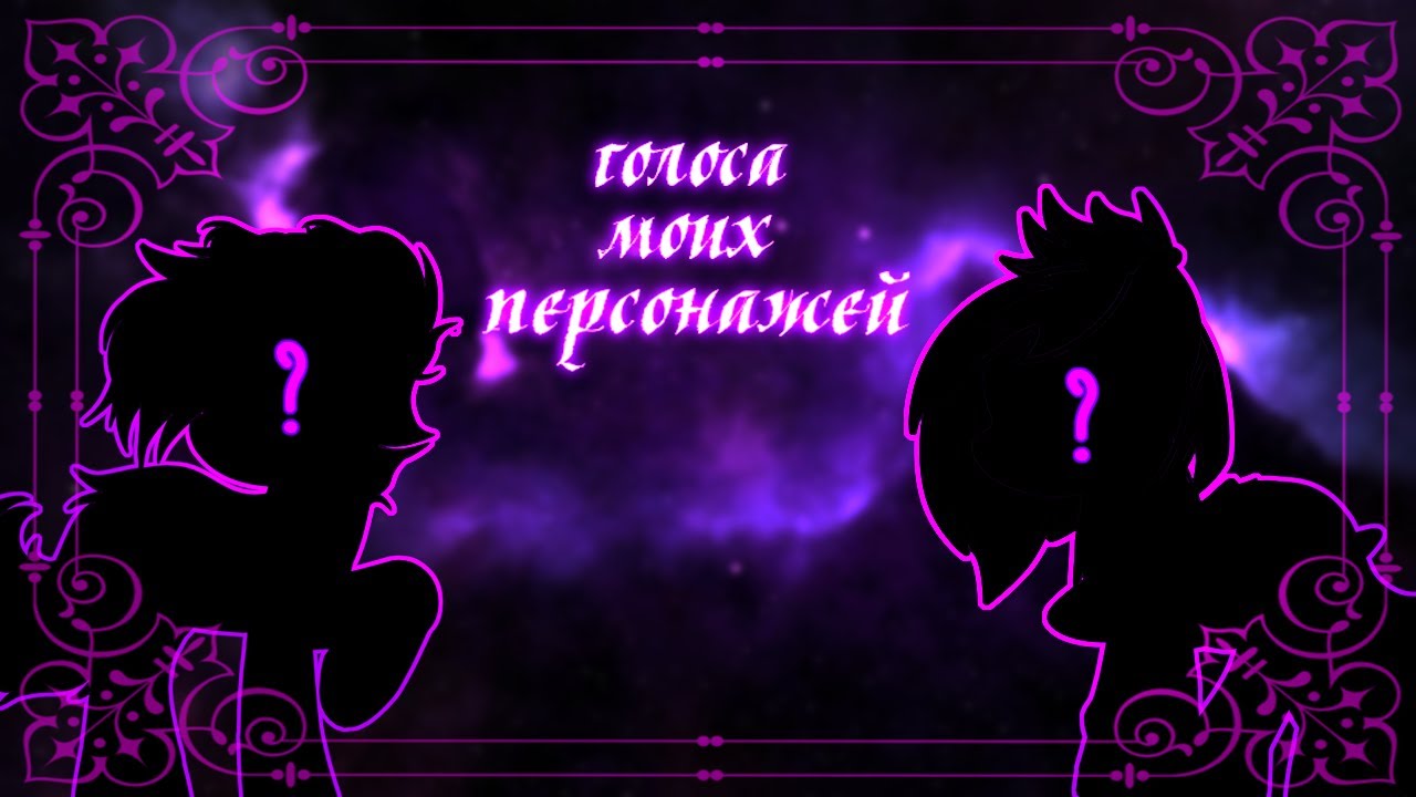 Голоса моих персонажей №1