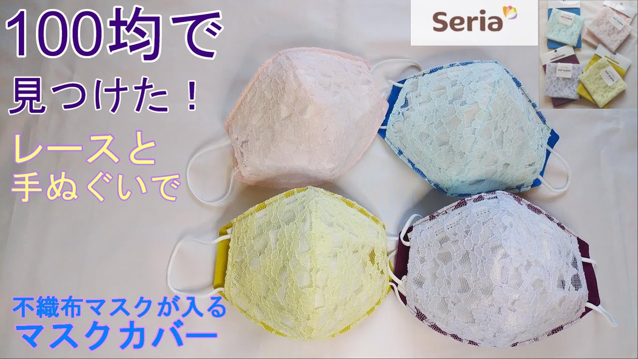 【マスクカバー】100均のレースと手ぬぐいでできる! 