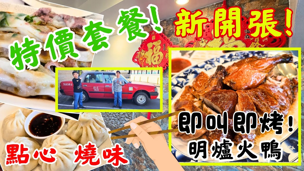 *新開張!* 御品軒 - 明爐火鴨, 即叫即烤! 皮脆肉嫩! | $12.99 特價套餐 | 粥粉麵飯 | 點心 燒味 叉燒 燒腩仔 | Grand Opening in Monterey Park