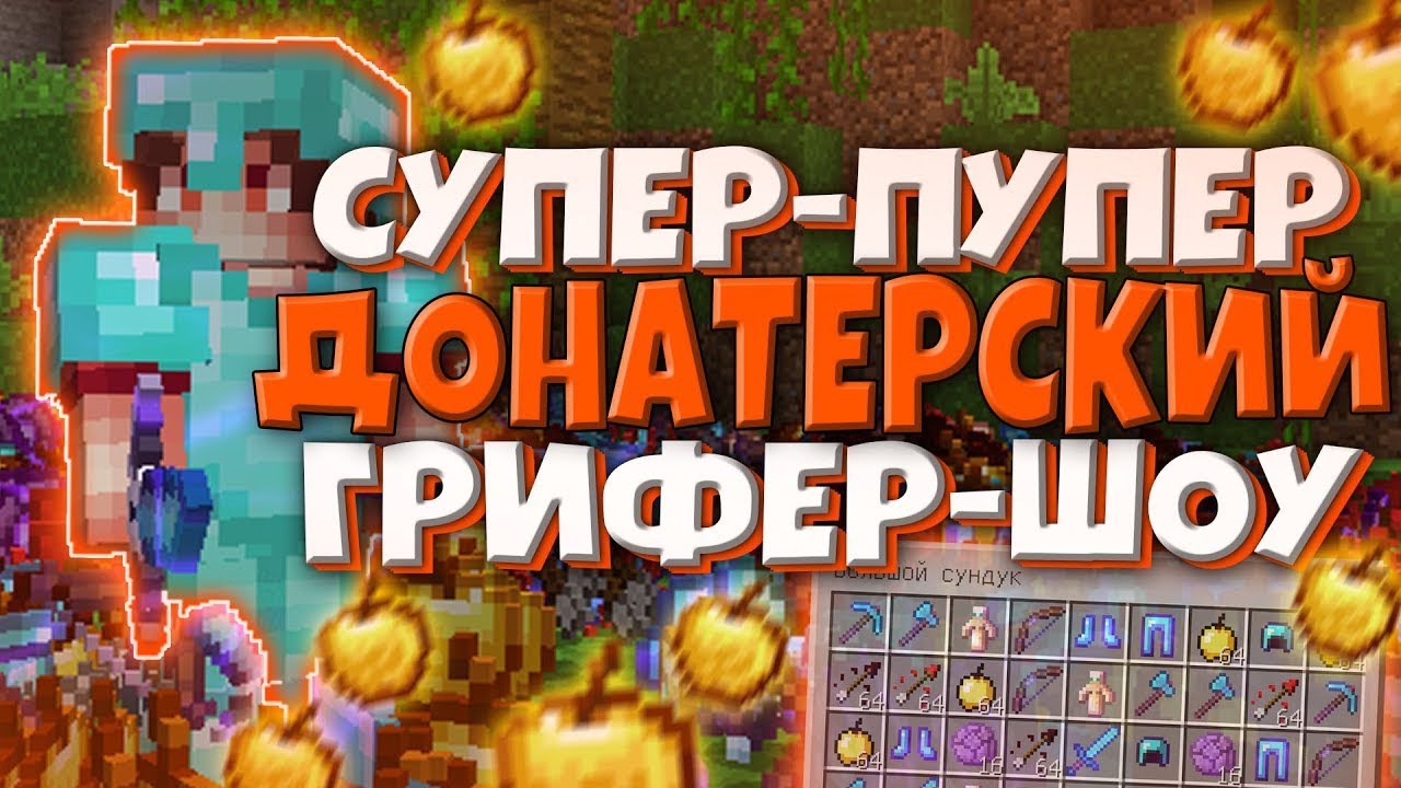 🔥 Донатерский Грифер-Шоу на SunRise -//- Куча Вещей!! 🔥
