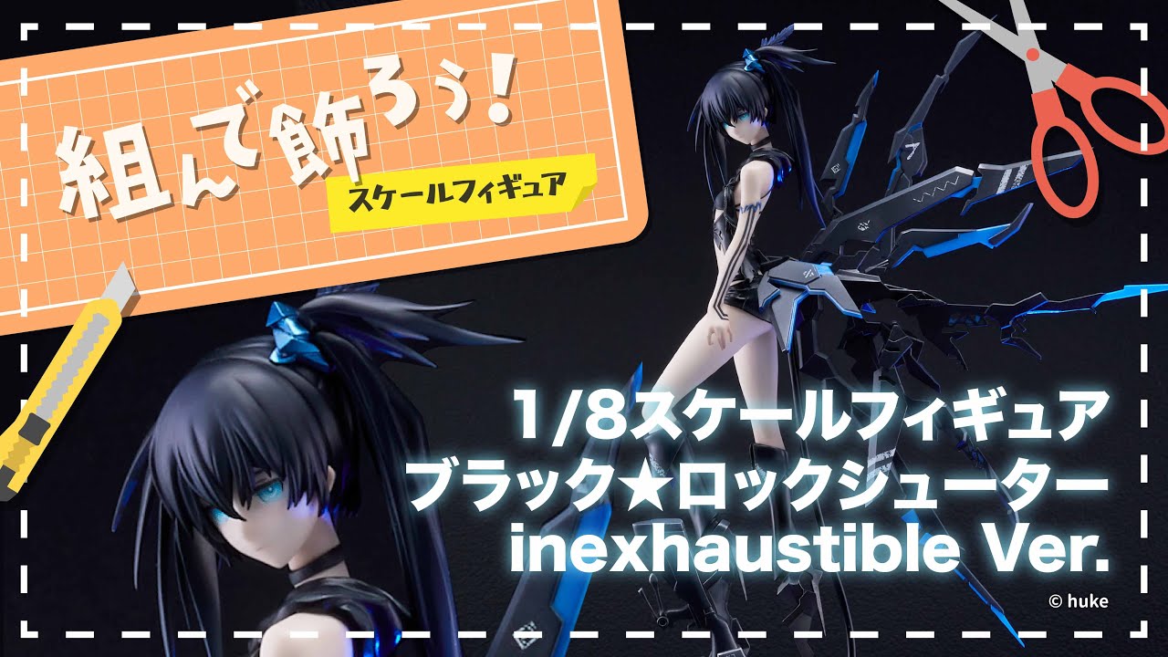 【組んで飾ろう！】ブラック★ロックシューター inexhaustible Ver.【スケールフィギュア】