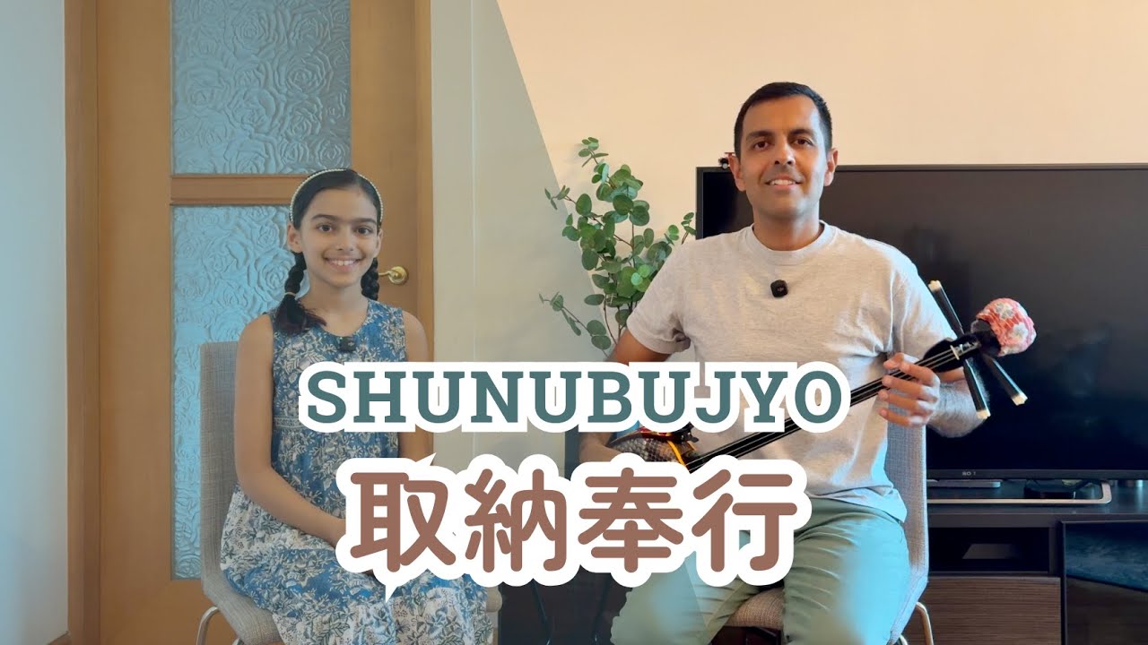 【取納奉行 Shunubujyo】 沖縄舞踊 民謡 三線  Okinawa Dance Minyo & Sanshin