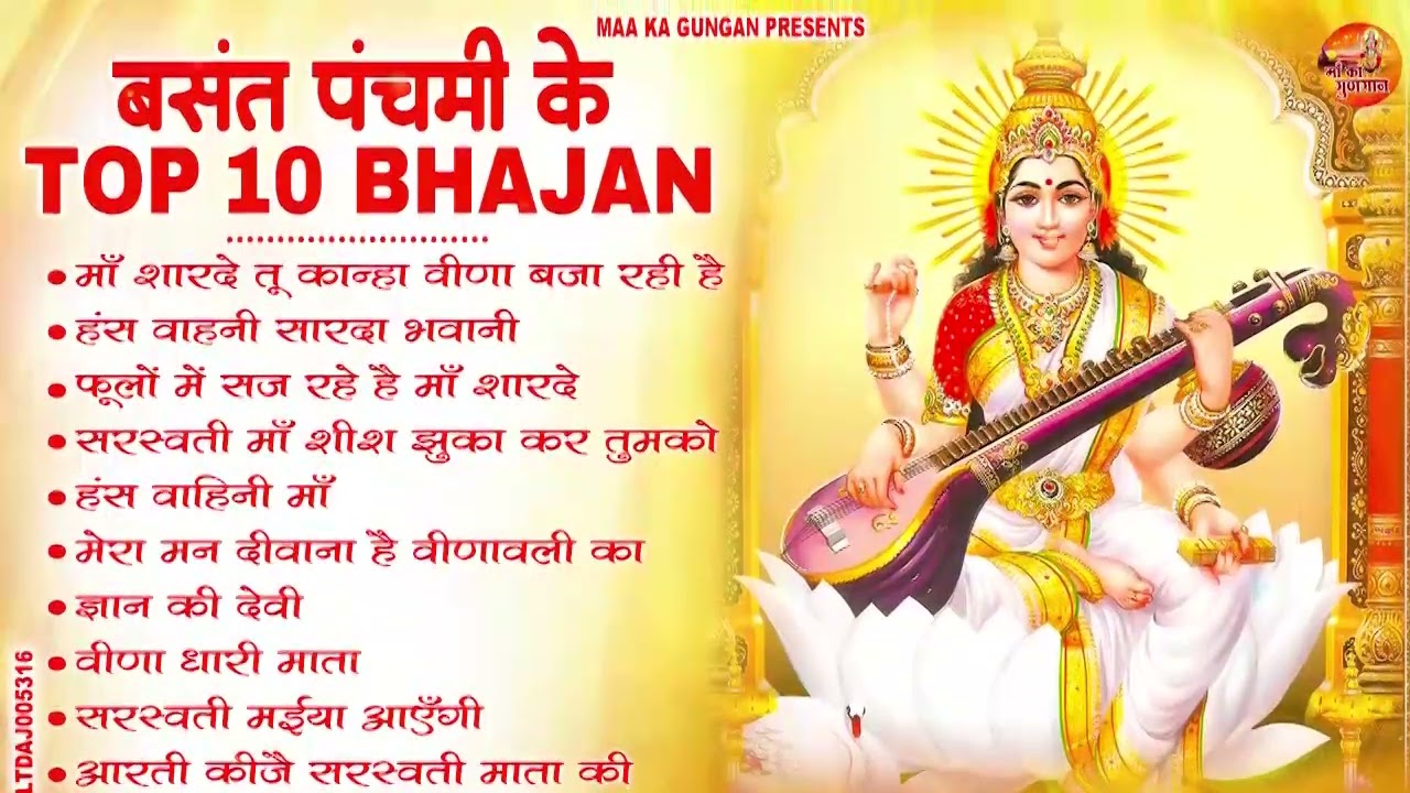 #Top 10 बसंत पंचमी स्पेशल सरस्वती माता के भजन 2026 ll #Nonstop Top Sarswati Mata Ke Bhajan 2026 l