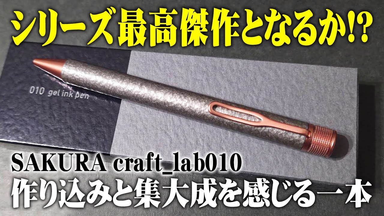 【サクラクラフトラボ010】集大成を感じる高級ライン新作ボールペンを解説＆レビュー