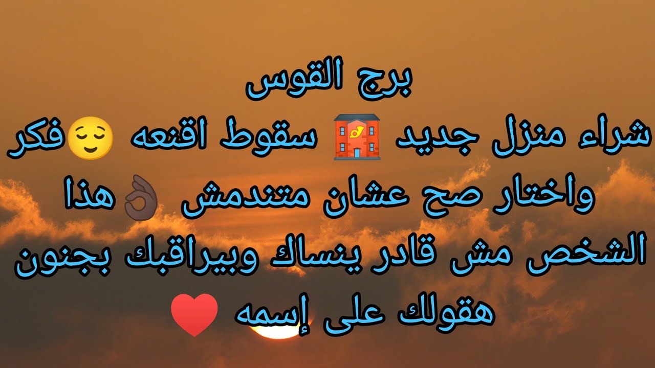 توقعات برج القوس رؤيه طيبه فيها بشاره بتحقيق أمر 👌🏿 صلح ورد إعتبار ♥️خروج شخص سام من حياتك 🥺
