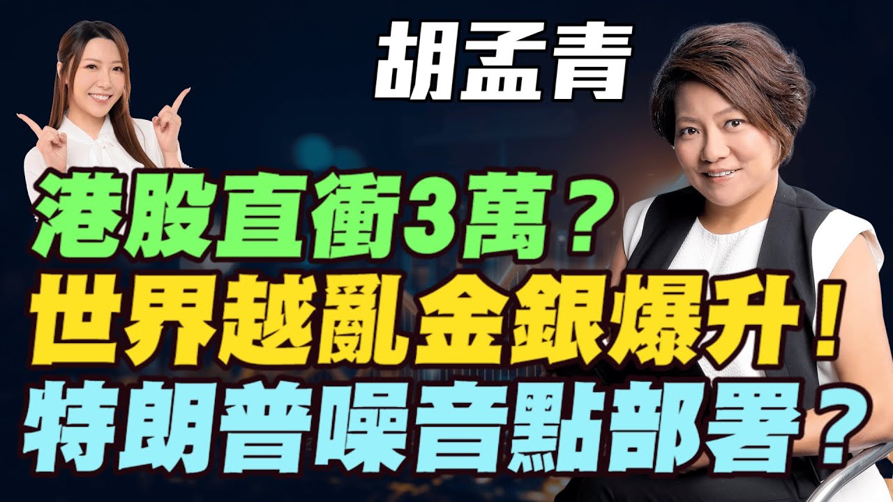 【胡孟青】港股資金流入直衝3萬點！？青姐2026年攻守道！世界越亂金銀爆升| 特朗普日日出招點部署？| |#胡孟青 #青姐 #美元 #港股 #恆指 #炒金 #金價 #黃金 #銀價 #明德金融