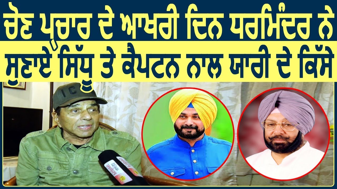 Election Campaign के आखिरी दिन Dharmendra का Exclusive Interview