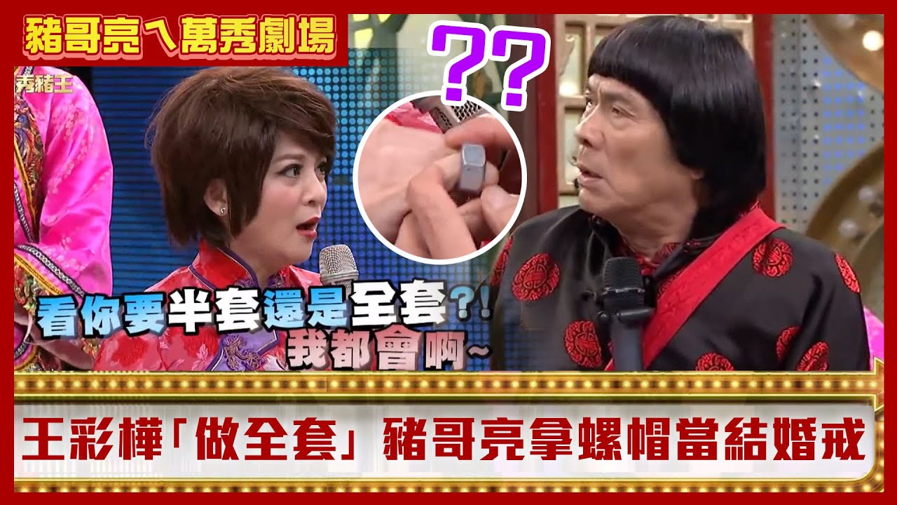 王彩樺「做全套」都跟著錄影帶學　豬哥亮竟拿螺絲釘當結婚戒指【豬哥亮ㄟ萬秀劇場】EP16精華 王彩樺 吳淑敏 @ctvent_classic