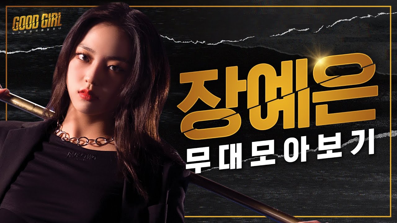 장예은(JANG YEEUN) 굿걸 무대 모아보기 | #다시보는_굿걸