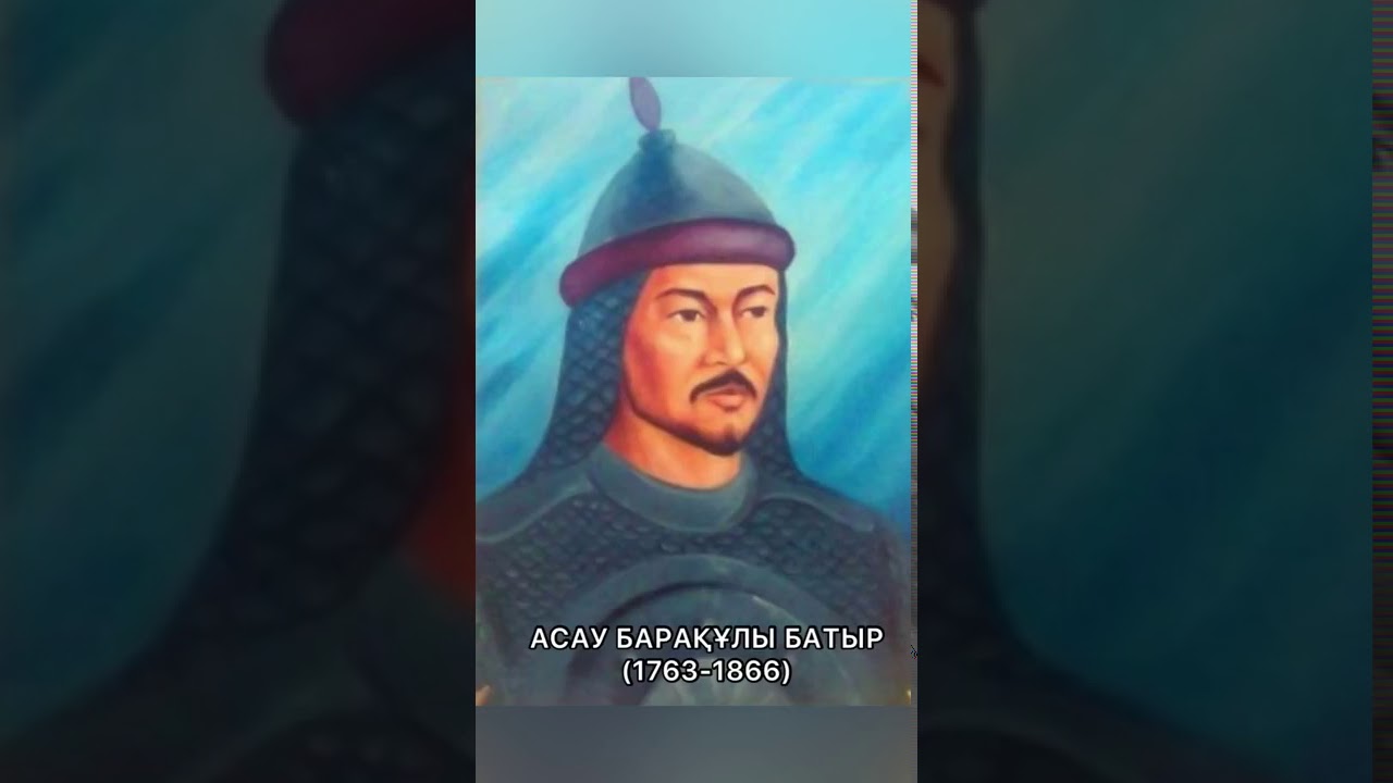 Асау Барақ батыр кім?