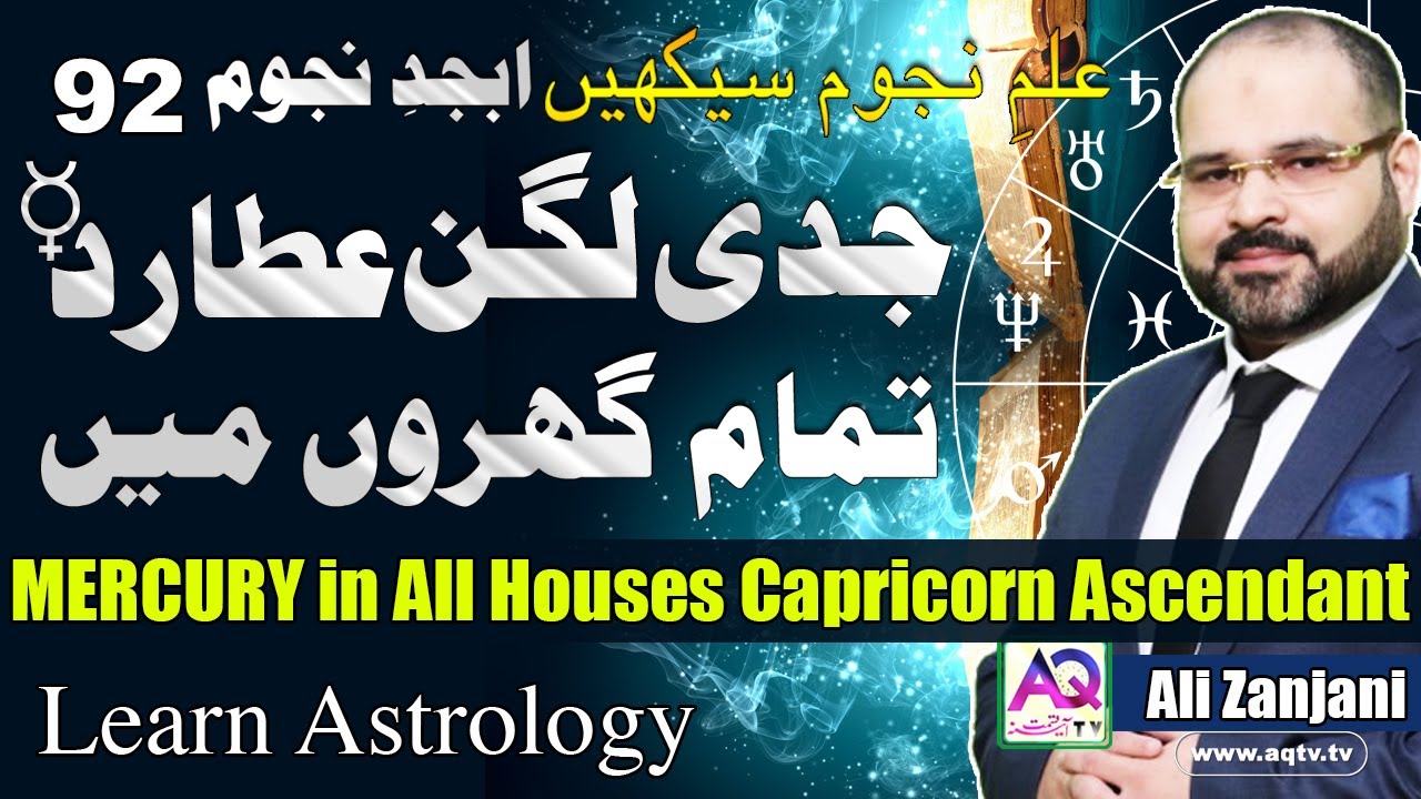 Mercury in All Houses Capricorn Ascendant | LEC 92 Abjad e Najom | Astrologer Ali Zanjani | AQ TV