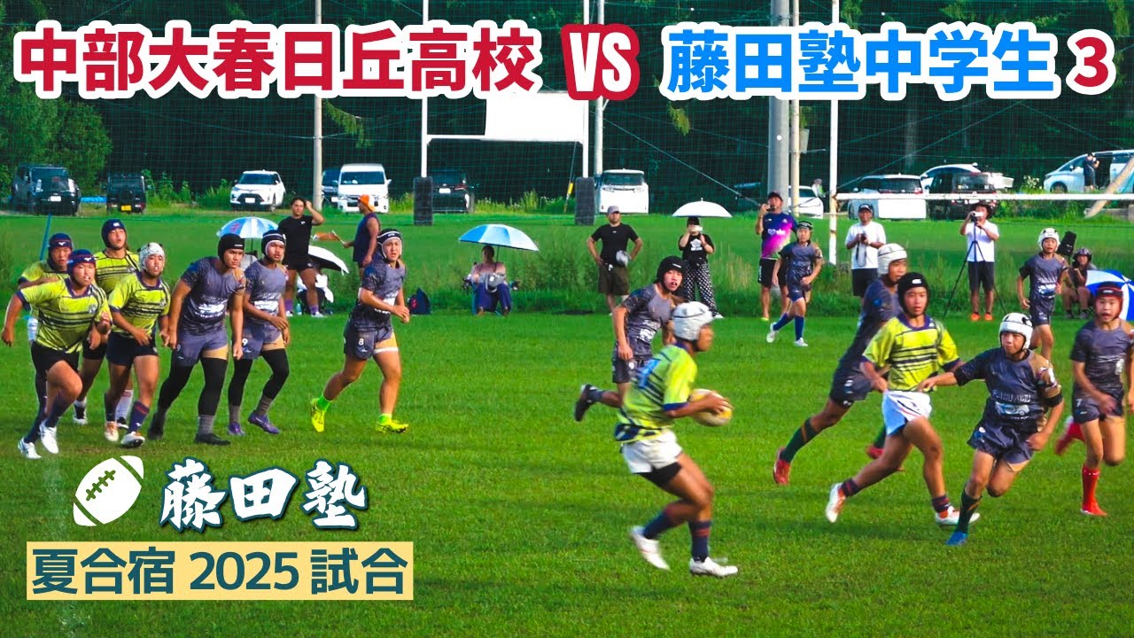 夏合宿2025試合【中部大春日丘高校vs藤田塾中学生3】