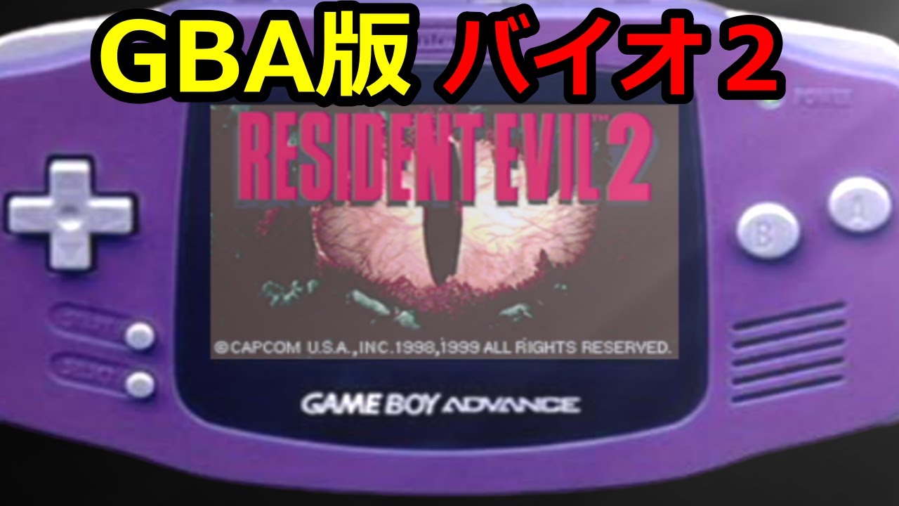 幻のゲームボーイアドバンス版バイオハザード２