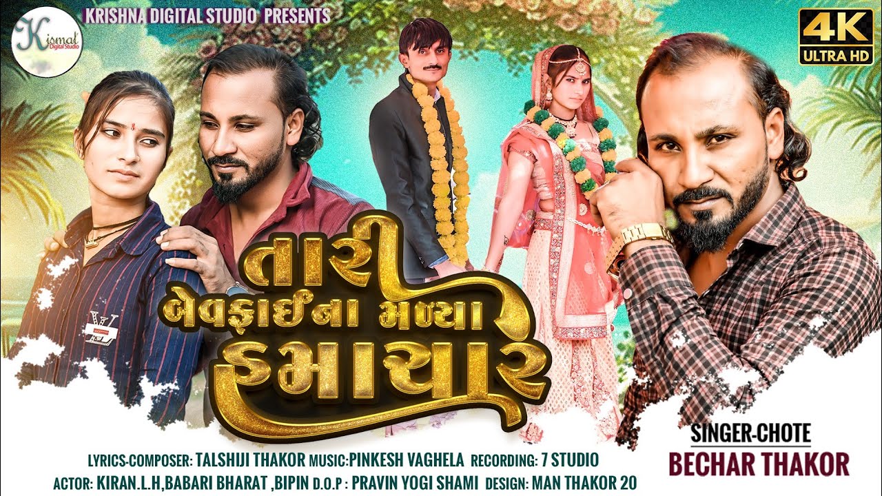 Tari Bevafai Na Malya Hamachar/Chote Bechar Thakor/ તારી બેવફાઈ ના મલ્યા હમાચાર / New Song Bevafa