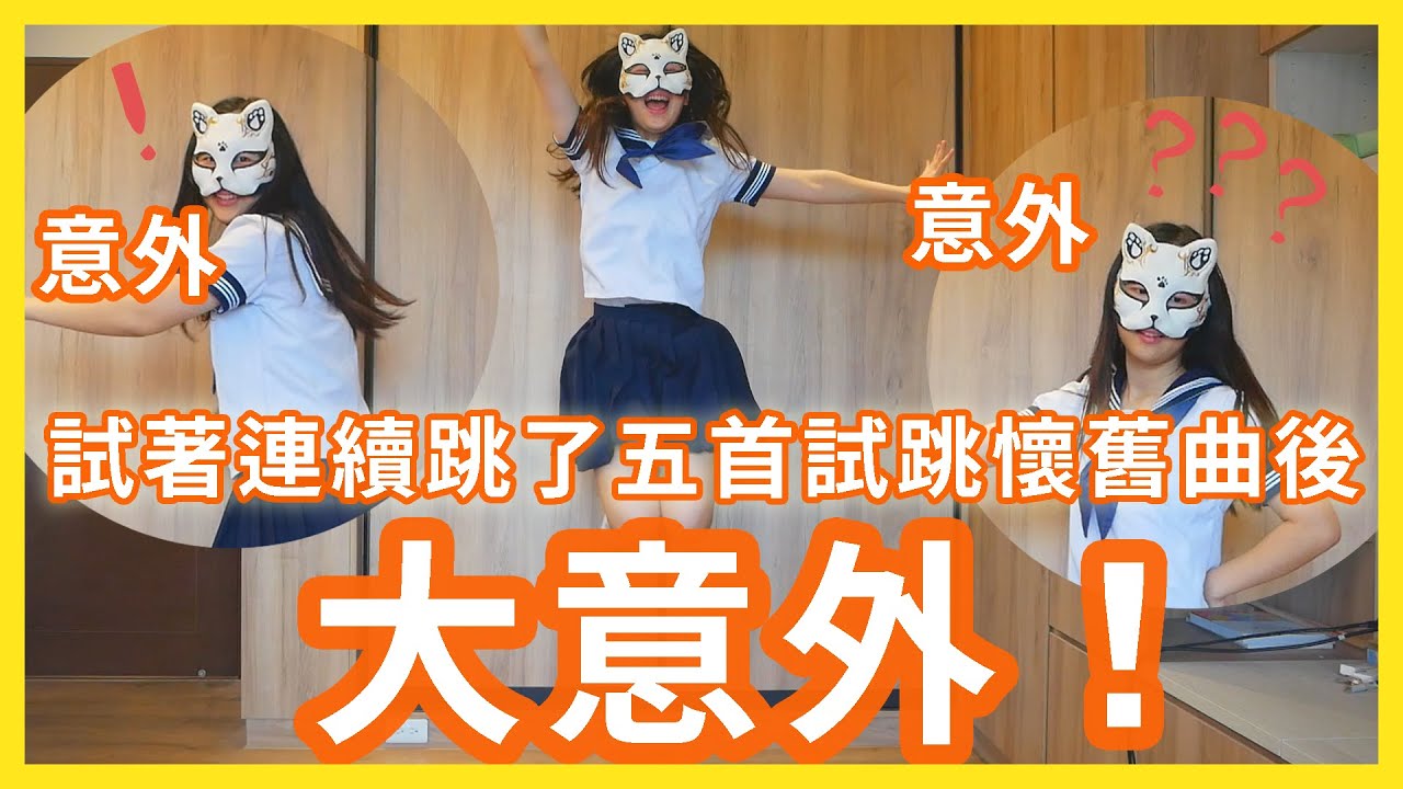 【大意外】防疫期間在家連跳五首試跳懷舊曲的結果......！【挑戰失敗篇】