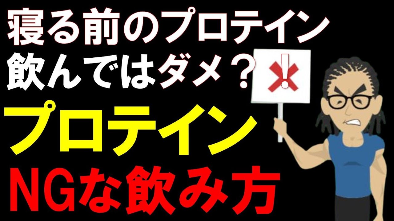 【筋トレ科学】睡眠前のプロテインは危険？　プロテインは睡眠の質を上げるのか下げるのか　~胃に負担をかけないプロテインの摂取方法・時間を解説~