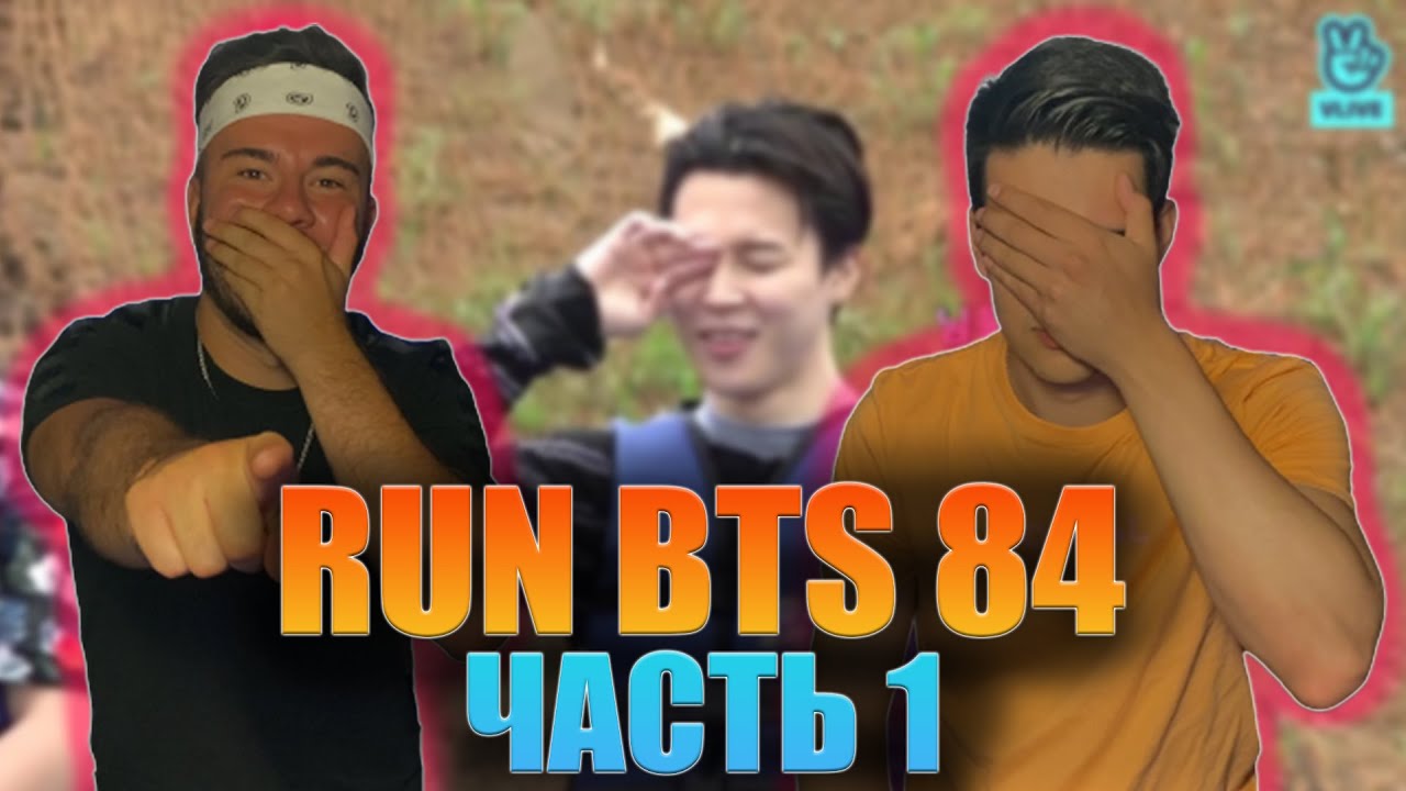 ЗАБЕРИТЕ НАС ТУДА | RUN BTS 84 | РЕАКЦИЯ (REACTION FROM RUSSIA)