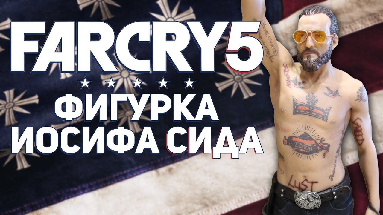 ФИГУРКА ИОСИФА СИДА ИЗ FAR CRY 5