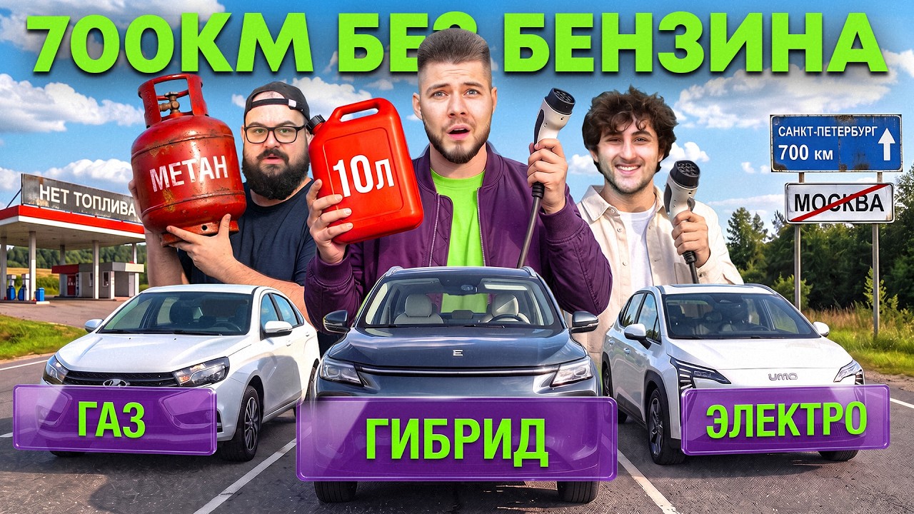 Челлендж на выживание: газ, гибрид, электричка, 713 км и ноль бензина