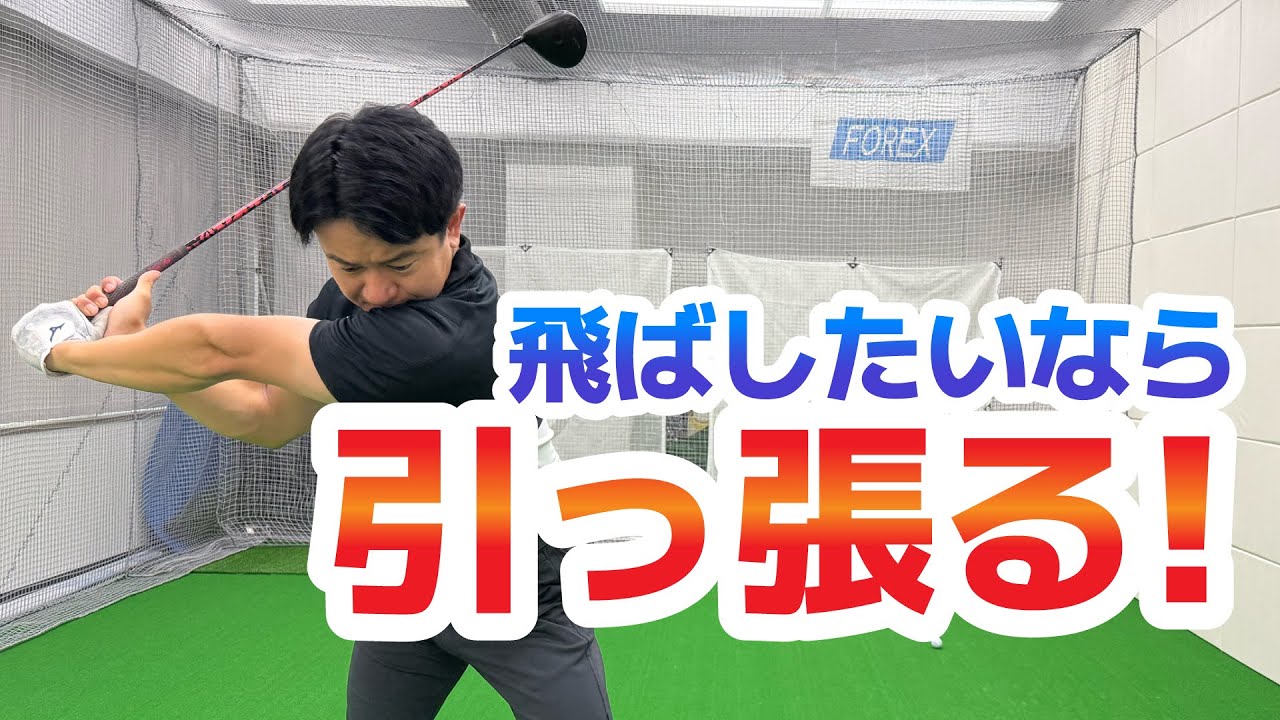 飛ばしたいなら引っ張る！「タメ」を作る打ち方