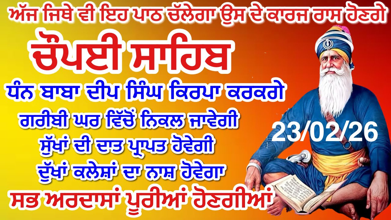 LIVE 23-02-2026 ਚੌਪਈ ਸਾਹਿਬ ਪਾਠ । ਅਜ ਘਰ ਲਗਾਓ ਇਹ ਜਾਪ ਕਾਰਜ ਰਾਸ ਹੋਣਗੇ Chaupai sahib live | Baba Deep