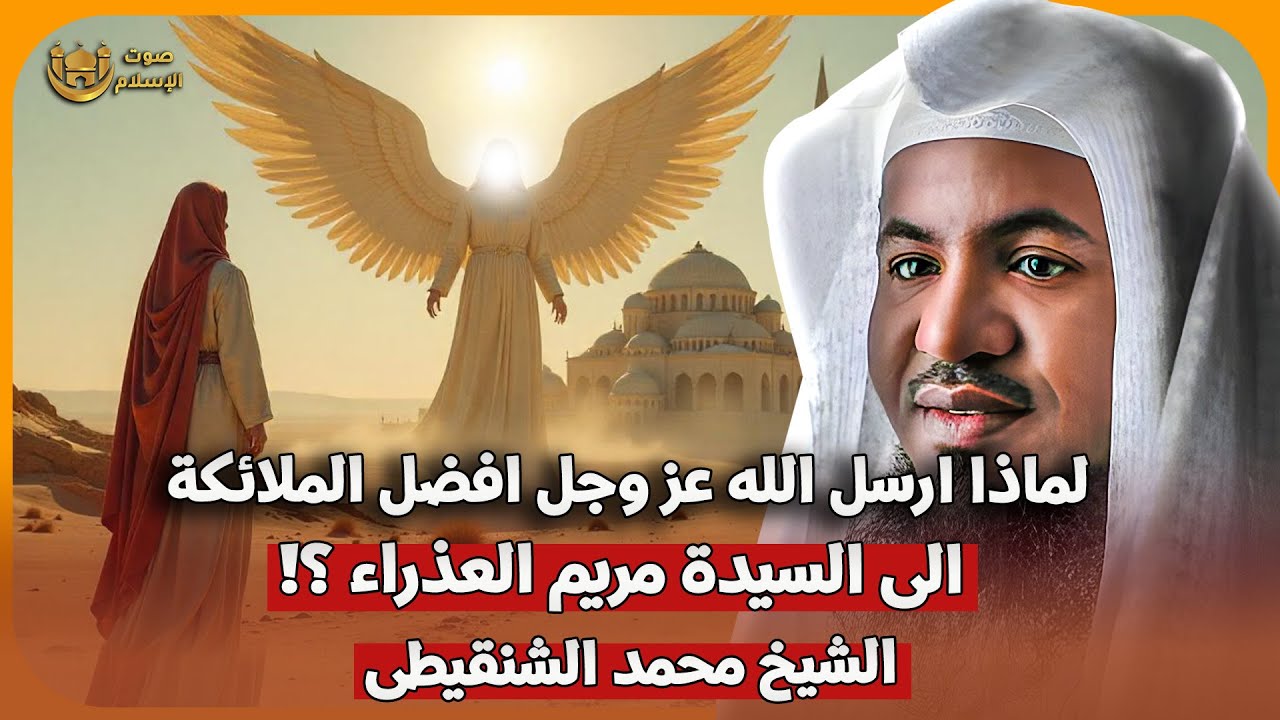 الشيخ محمد الشنقيطي 🎙️ لماذا ارسل الله عز وجل افضل الملائكة الي السيدة مريم العذراء ؟!✨
