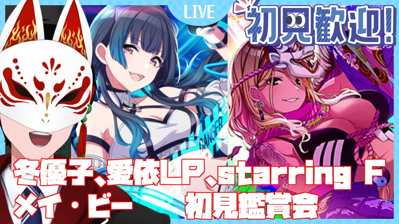 【⛩シャニマス】冬優子LP、愛依LP、starring F、メイ・ビー初見視聴会　 #シャニマス #黛冬優子 #和泉愛依