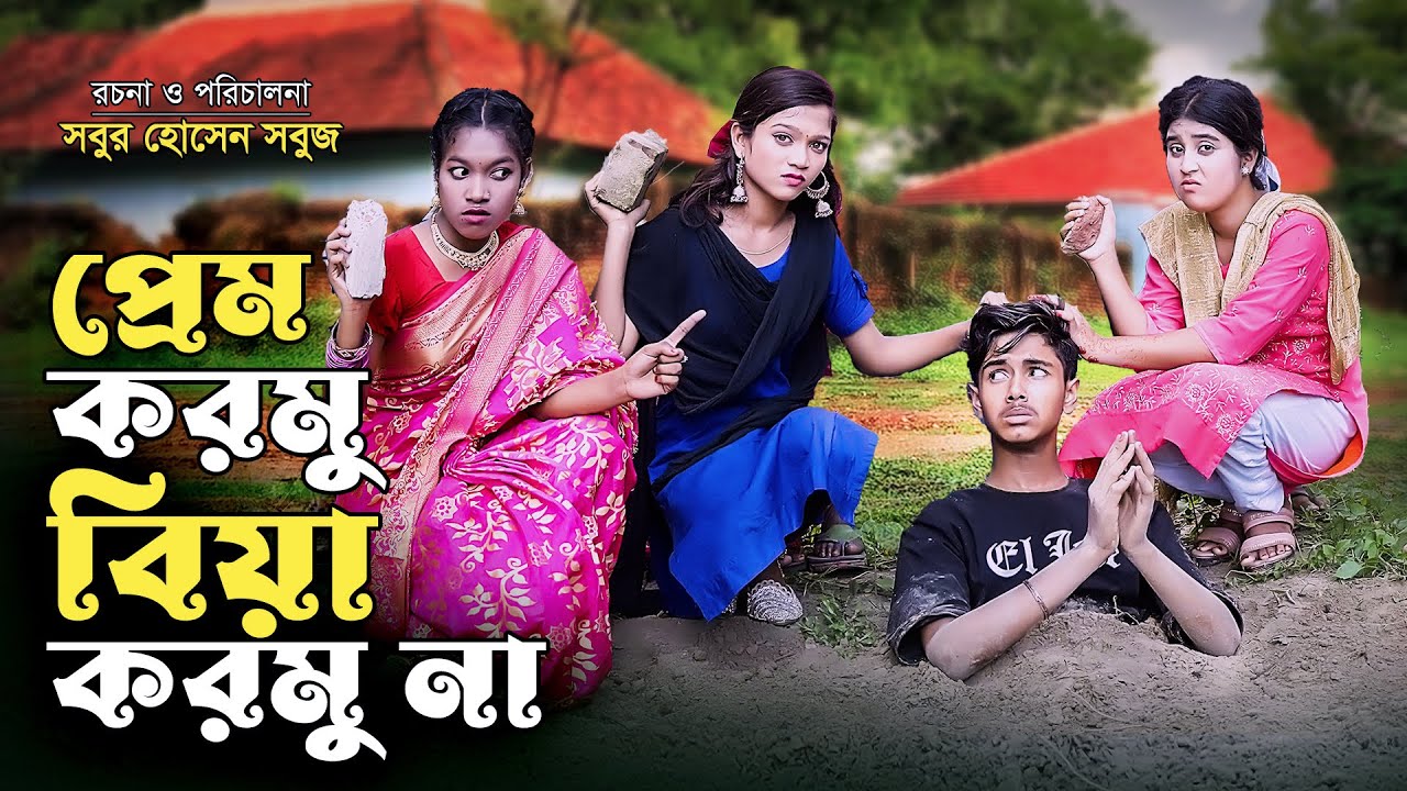 প্রেম করমু বিয়া করমু না | Prem Kormu Biya Kormu Na | new natok  | Bengali fairy tales | bihar