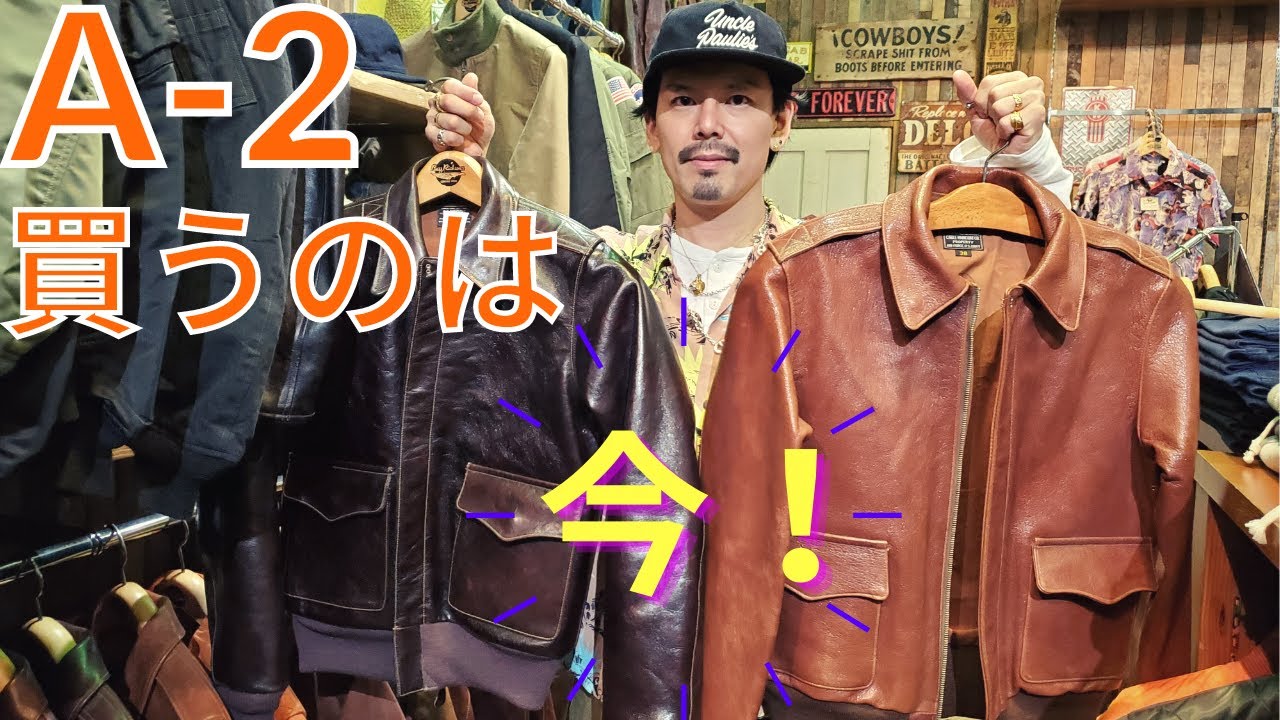 やっぱりA2は最高！今買うべき理由を説明します！【新宿ジャンキースペシャル】