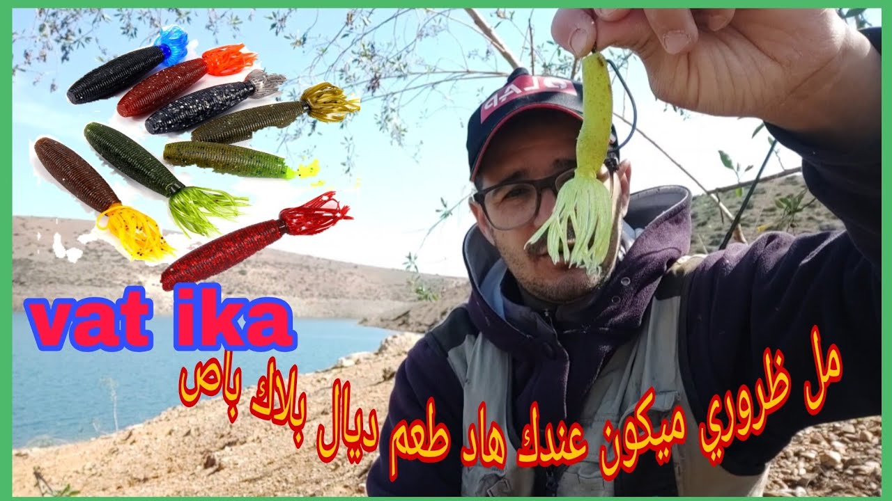 رحلة صيد سمك بلاك باص رحلة ياسلام مع الاصدقاء و أخطر طعم ديال بلاك باص blackbass vat ika