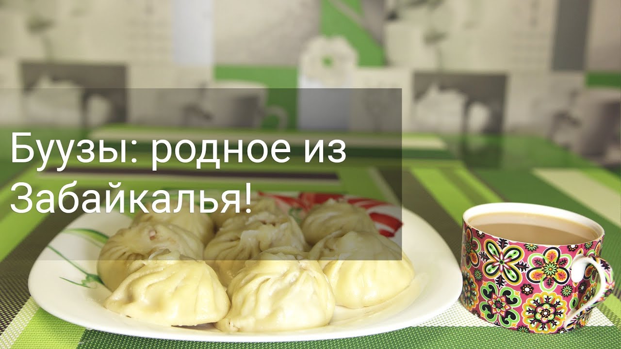 Буузы (позы). О каноничном рецепте, технике защипов, бурятской кухне.