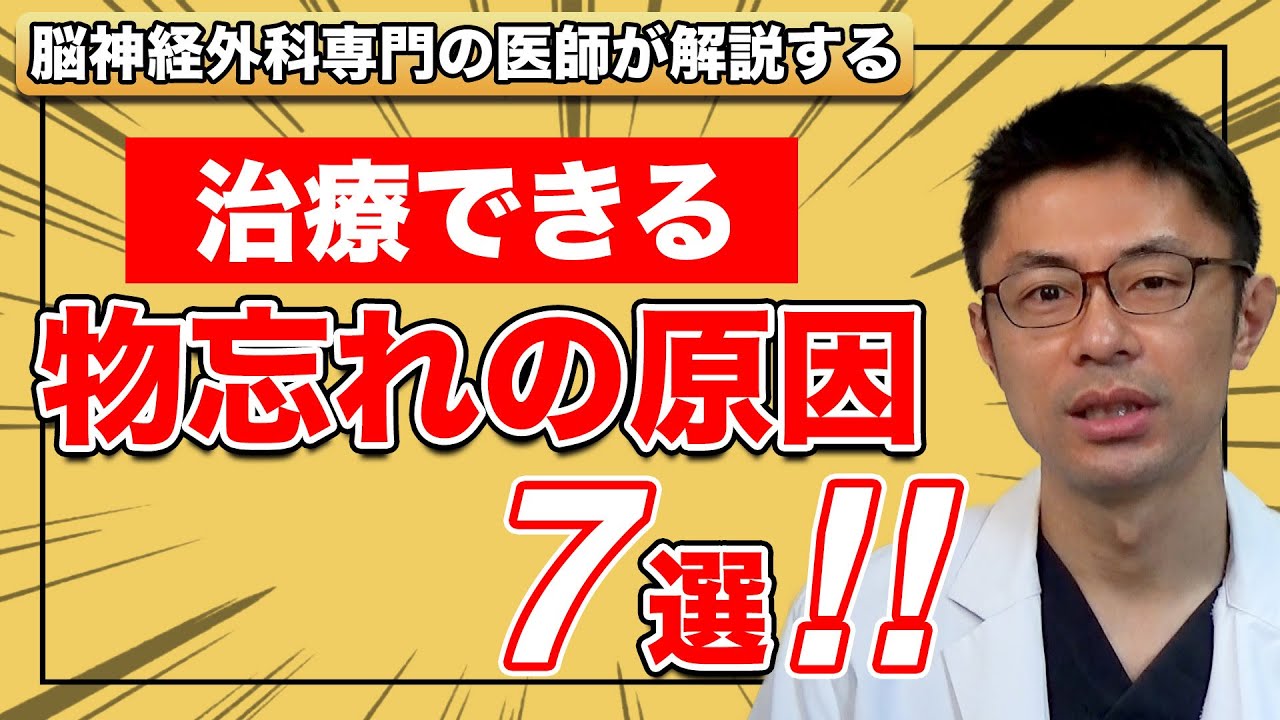 治療できる 物忘れの原因　7選！